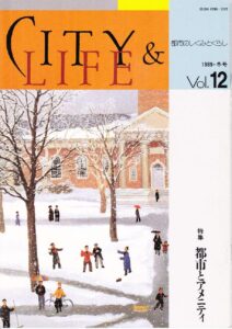 都市とアメニティ