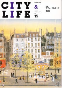 アミューズメントと都市