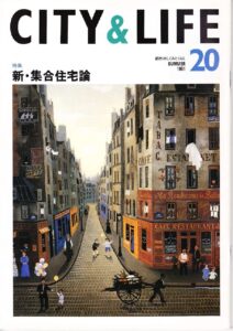 新・集合住宅論