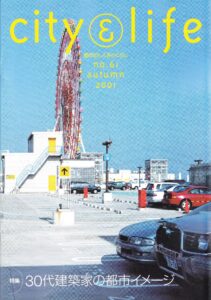 30代建築家の都市イメージ