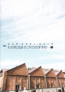 エリア・スタディ・シリーズ わが町流まちづくりのすすめ ― ②