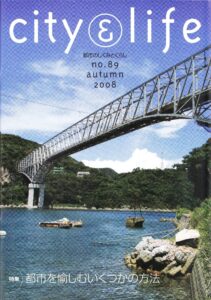 都市を愉しむいくつかの方法