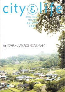マチとムラの幸福のレシピ