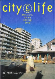 団地ルネッサンス