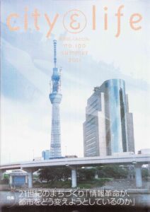 21世紀のまちづくり『情報革命が、都市をどう変えようとしているのか』