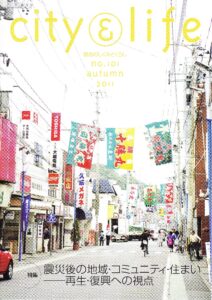 震災後の地域・コミュニティ・住まい－再生・復興への視点