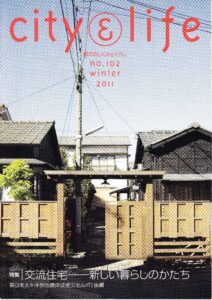 交流住宅―新しい暮らしのかたち