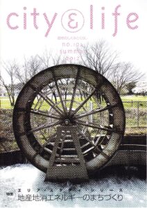 地産地消エネルギーのまちづくり