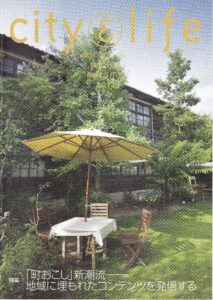 『町おこし』新潮流－地域に埋もれたコンテンツを発信する