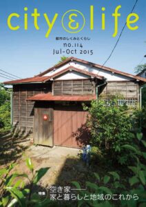 空き家―家と暮らしと地域のこれから