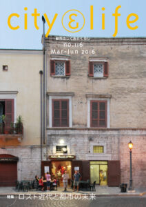 ロスト近代と都市の未来