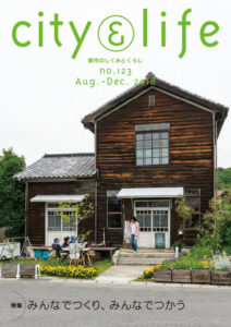 みんなでつくり、みんなでつかう