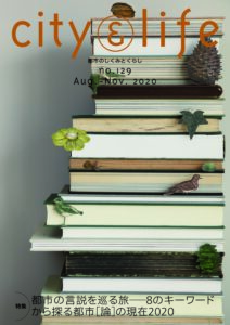 都市の言説をめぐる旅―8のキーワードから探る都市［論］の現在2020