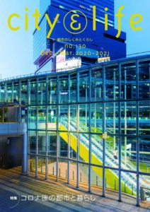 コロナ後の都市と暮らし