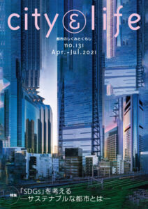 『SDGs』を考える　―サステナブルな都市とは―