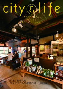 『SDGs』を考える　―サステナブルな都市とは―［実践編］