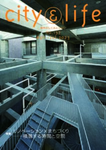 リノベーション×まちづくり・・・・・・積層する時間と空間