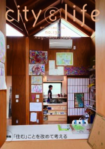 『住む』ことを改めて考える