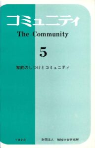 家庭のしつけとコミュニティ