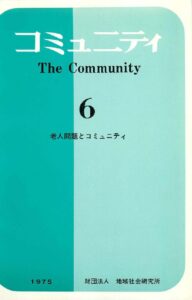 老人問題とコミュニティ
