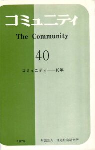 コミュニティ―10年