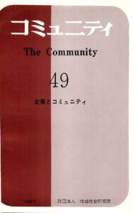 企業とコミュニティ