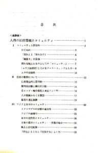 人間の居住環境とコミュニティ