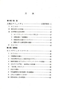 コミュニティと土地利用