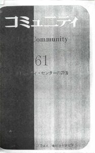 コミュニティ・センターの評価