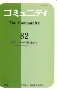 ササニシキの村に生きて