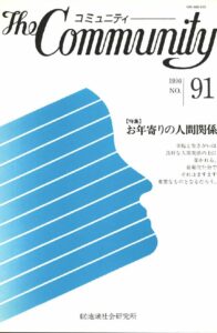 お年寄りの人間関係