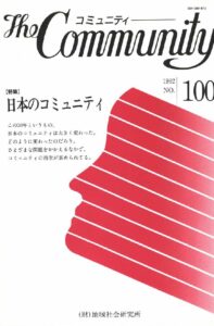 日本のコミュニティ