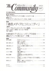 通信メディアとコミュニティ