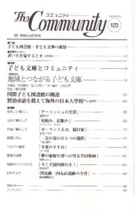 子ども文庫とコミュニティ