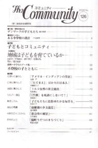 子どもとコミュニティ