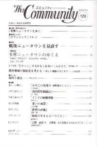 戦後ニュータウンを見直す
