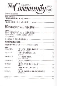 農村地域の自立と住民参加