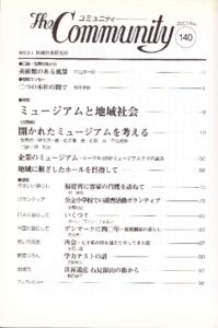 ミュージアムと地域社会