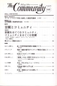 景観とコミュニティ