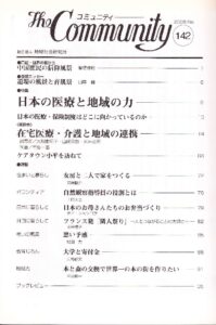 日本の医療と地域の力