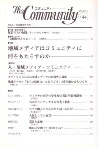 地域メディアはコミュニティに何をもたらすのか