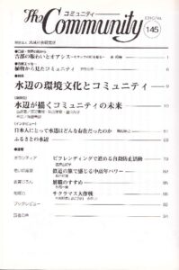 水辺の環境文化とコミュニティ