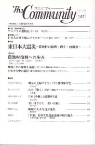 東日本大震災～農漁村の復興・再生・再構築～
