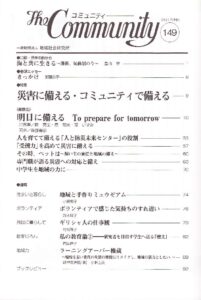 災害に備える・コミュニティで備える
