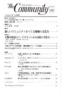 新しいコミュニティをつくる地域の文化力