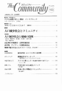 人口減少社会とコミュニティ