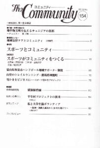 スポーツとコミュニティ