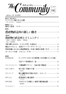 農産物直売所の新しい動き
