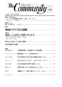 地域の中の男女協働