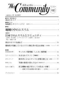 地域の中のムスリム